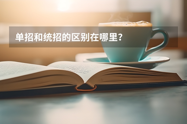 单招和统招的区别在哪里？
