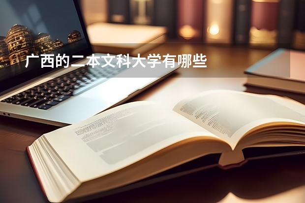 广西的二本文科大学有哪些