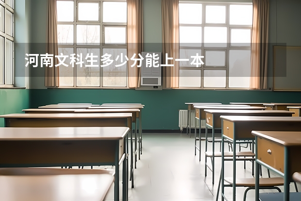 河南文科生多少分能上一本