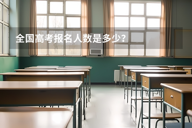 全国高考报名人数是多少？