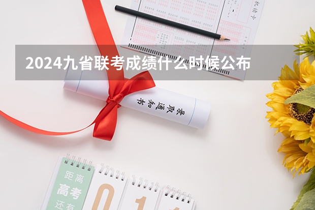 2024九省联考成绩什么时候公布