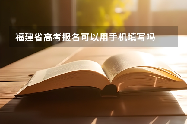 福建省高考报名可以用手机填写吗