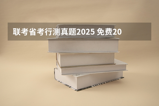 联考省考行测真题2025 免费2025年国考公考省考必刷题库网课资料-网盘云-合集