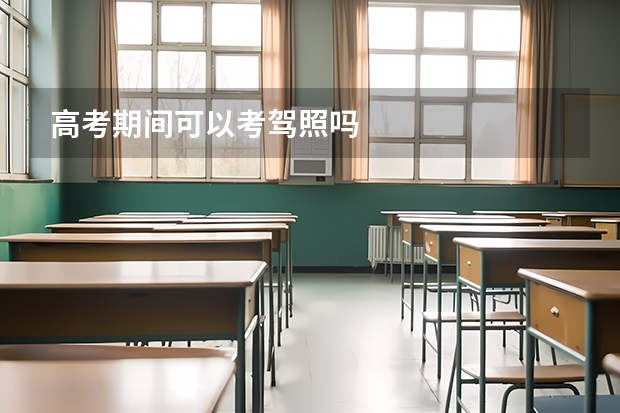 高考期间可以考驾照吗