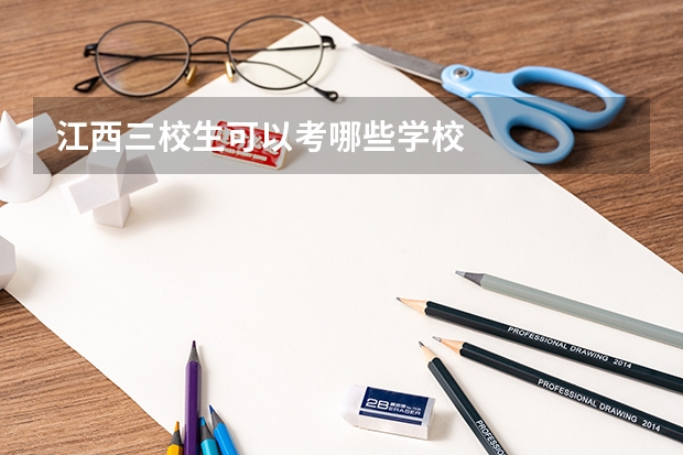江西三校生可以考哪些学校