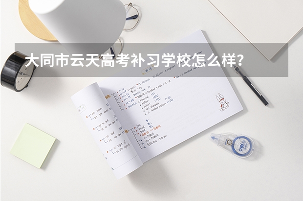 大同市云天高考补习学校怎么样？