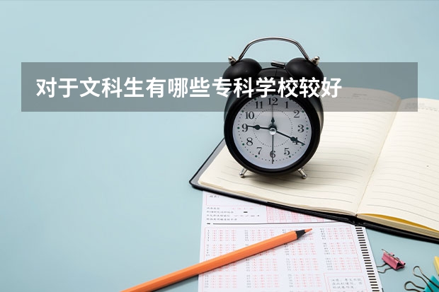 对于文科生有哪些专科学校较好