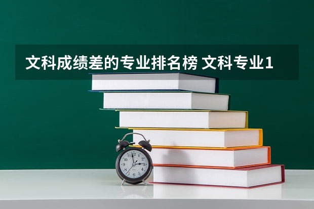 文科成绩差的专业排名榜 文科专业10大排名