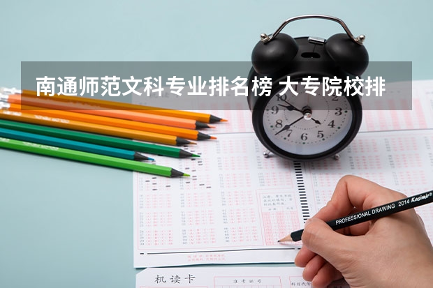 南通师范文科专业排名榜 大专院校排名榜全国