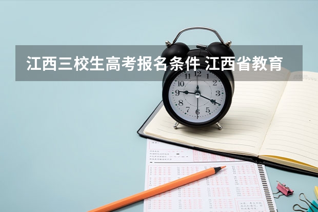 江西三校生高考报名条件 江西省教育考试院江西高考报名条件