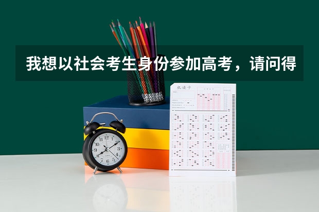 我想以社会考生身份参加高考，请问得有哪些步骤