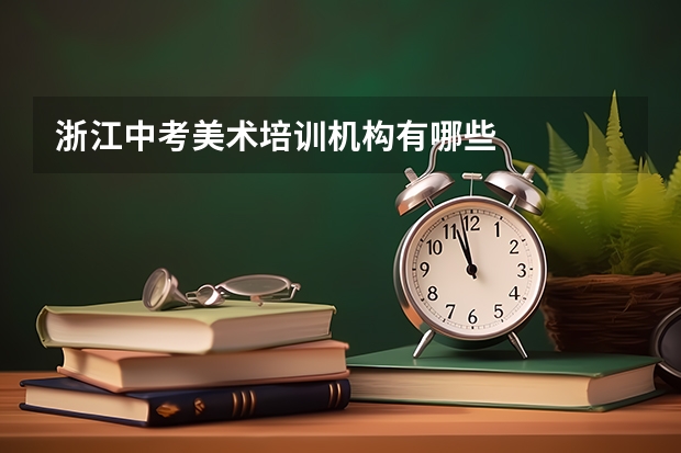 浙江中考美术培训机构有哪些