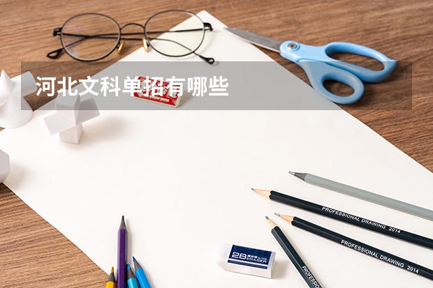 河北文科单招有哪些
