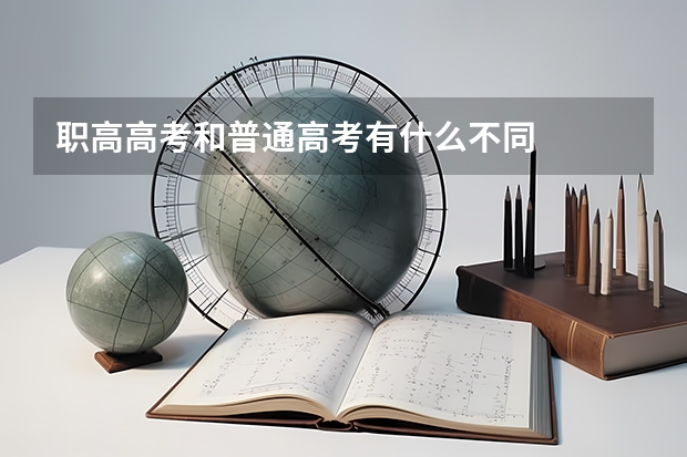 职高高考和普通高考有什么不同
