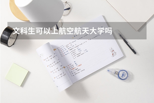 文科生可以上航空航天大学吗
