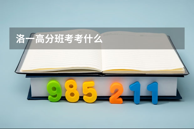 洛一高分班考考什么