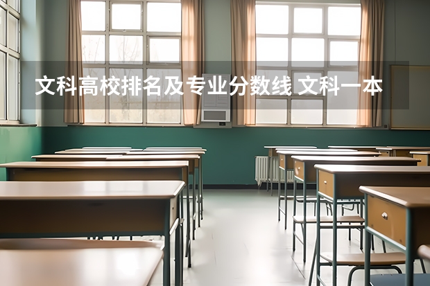 文科高校排名及专业分数线 文科一本大学排名及分数线