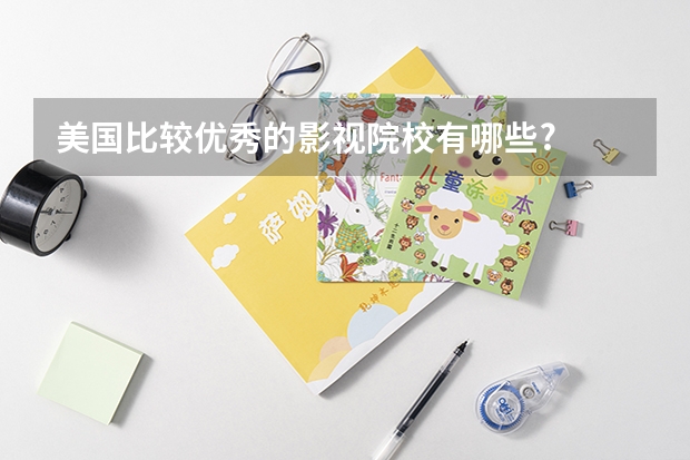 美国比较优秀的影视院校有哪些?