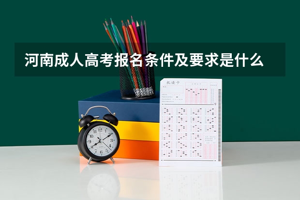 河南成人高考报名条件及要求是什么