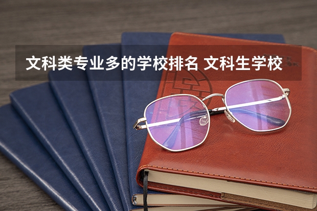 文科类专业多的学校排名 文科生学校排名一览表