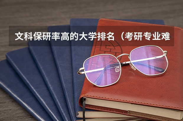 文科保研率高的大学排名（考研专业难度排名）