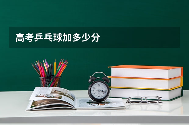 高考乒乓球加多少分