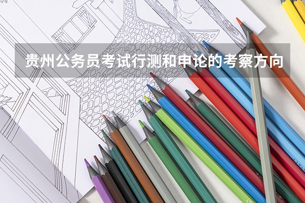 贵州公务员考试行测和申论的考察方向分别是什么?