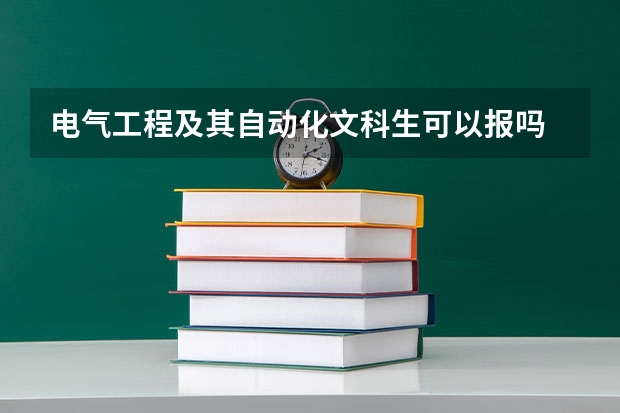 电气工程及其自动化文科生可以报吗