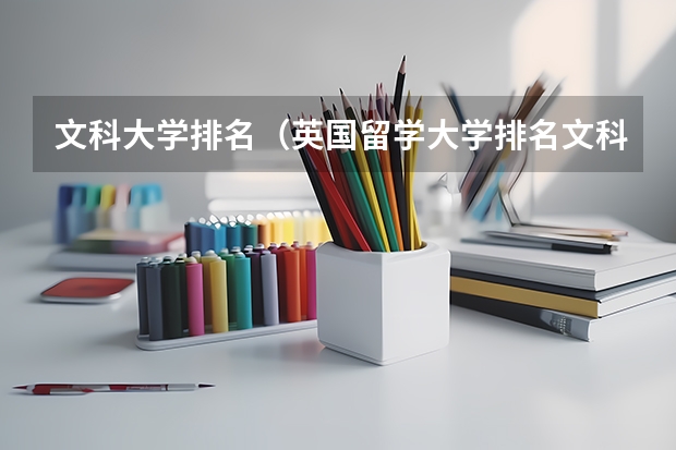 文科大学排名(英国留学大学排名文科介绍)