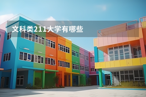 文科类211大学有哪些