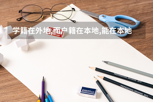 学籍在外地,而户籍在本地,能在本地考试吗