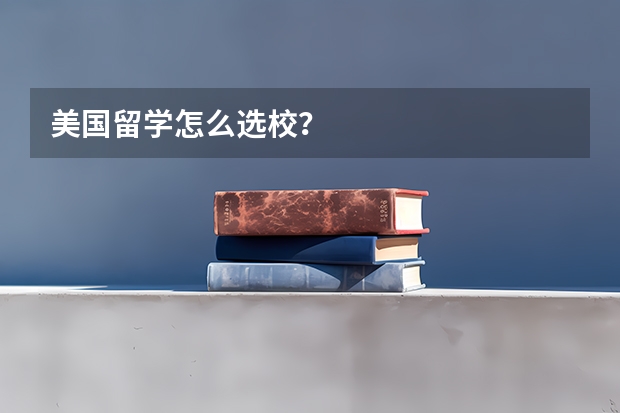 美国留学怎么选校?