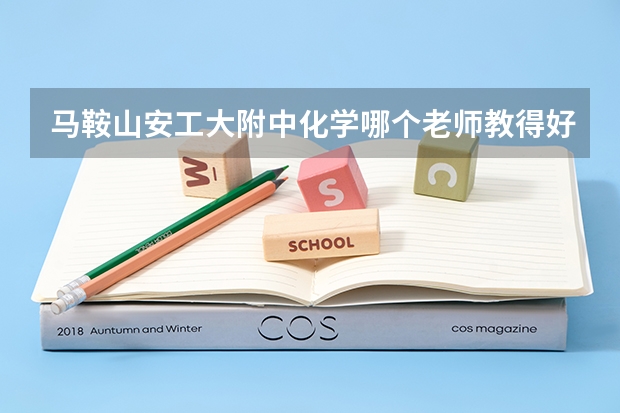 马鞍山安工大附中化学哪个老师教得好