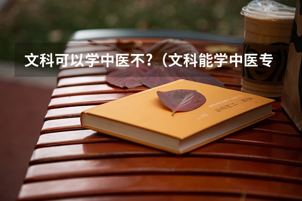 文科可以学中医不?（文科能学中医专业的大学）