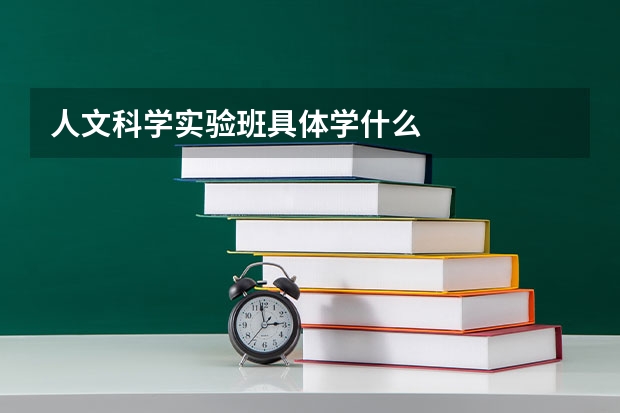 人文科学实验班具体学什么