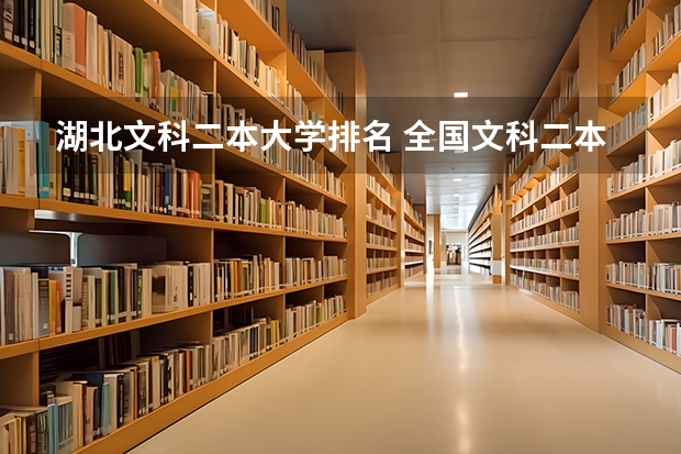 湖北文科二本大学排名 全国文科二本大学排名及分数线