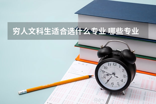 穷人文科生适合选什么专业 哪些专业工资高