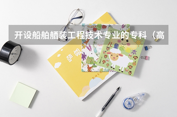 开设船舶舾装工程技术专业的专科（高职）类大学有哪些