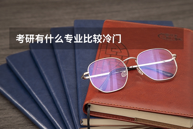 考研有什么专业比较冷门