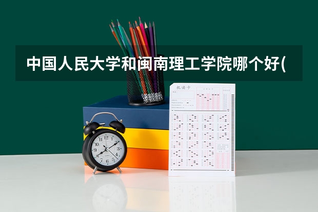 中国人民大学和闽南理工学院哪个好(近三年分数线一览)