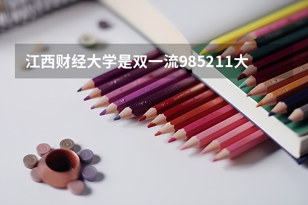 江西财经大学是双一流/985/211大学吗?历年分数线汇总