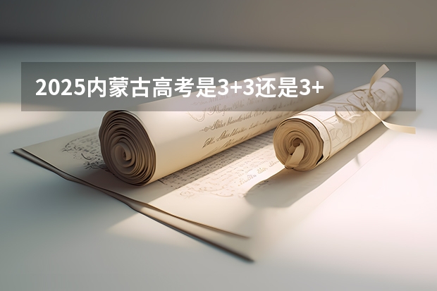 2025内蒙古高考是3+3还是3+1+2模式？（2025云南大学农学339农业知识综合一911作物育种学考研-圆梦考研经验分享）