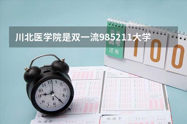 川北医学院是双一流/985/211大学吗?历年分数线汇总