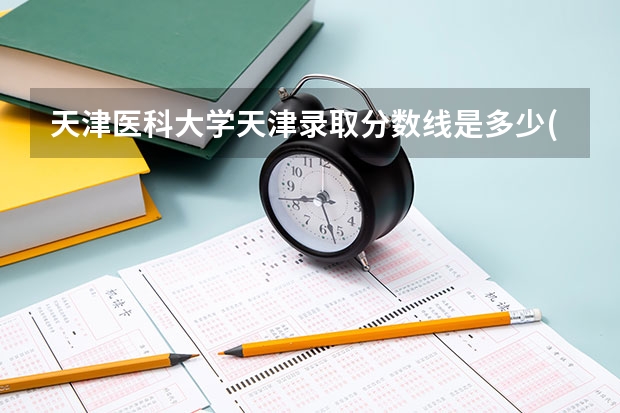 天津医科大学天津录取分数线是多少(2024招生人数参考)