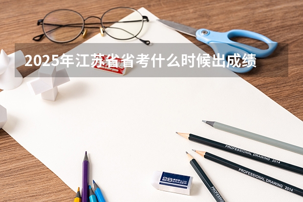 2025年江苏省省考什么时候出成绩