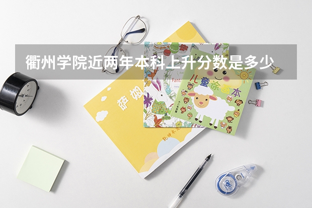 衢州学院近两年本科上升分数是多少