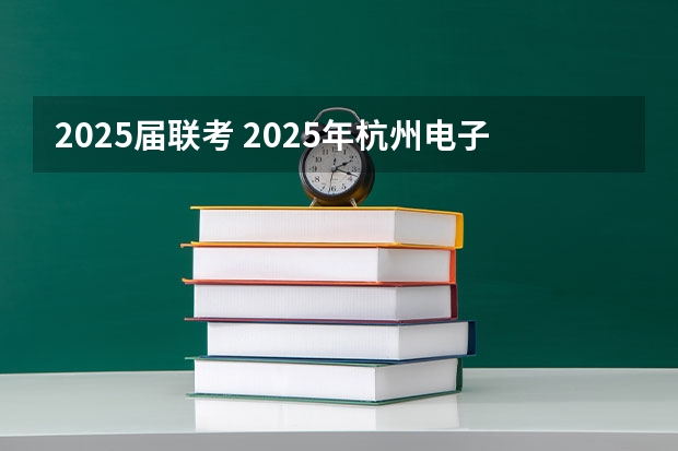 2025届联考 2025年杭州电子科技大学非全日制研究生招生专业目录一览表！汇总