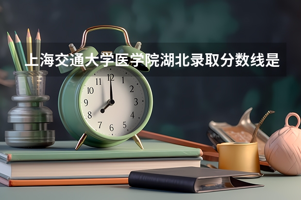 上海交通大学医学院湖北录取分数线是多少(2024招生人数参考)