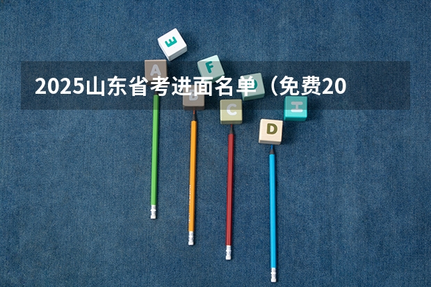 2025山东省考进面名单（免费2025年国考公考省考必刷题库网课资料-网盘云-合集）