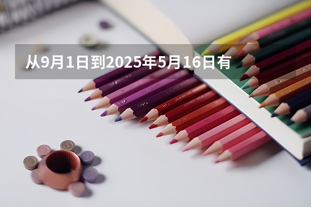 从9月1日到2025年5月16日有多少天？